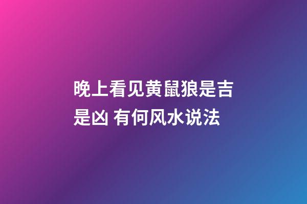 晚上看见黄鼠狼是吉是凶 有何风水说法